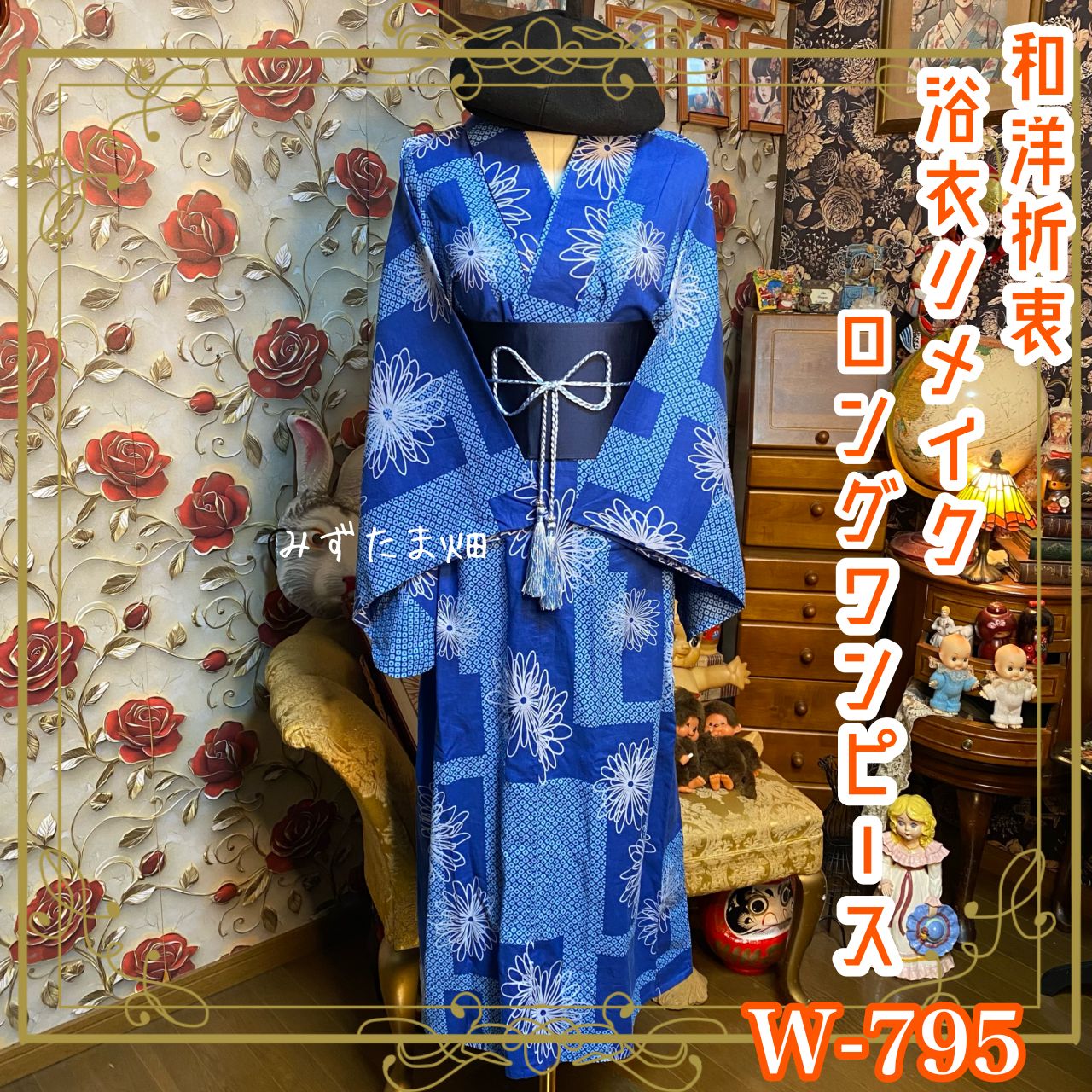 浴衣リメイク ロングワンピース 帯サッシュベルト 青藍 白花 鹿の子調 W-795 7,200円