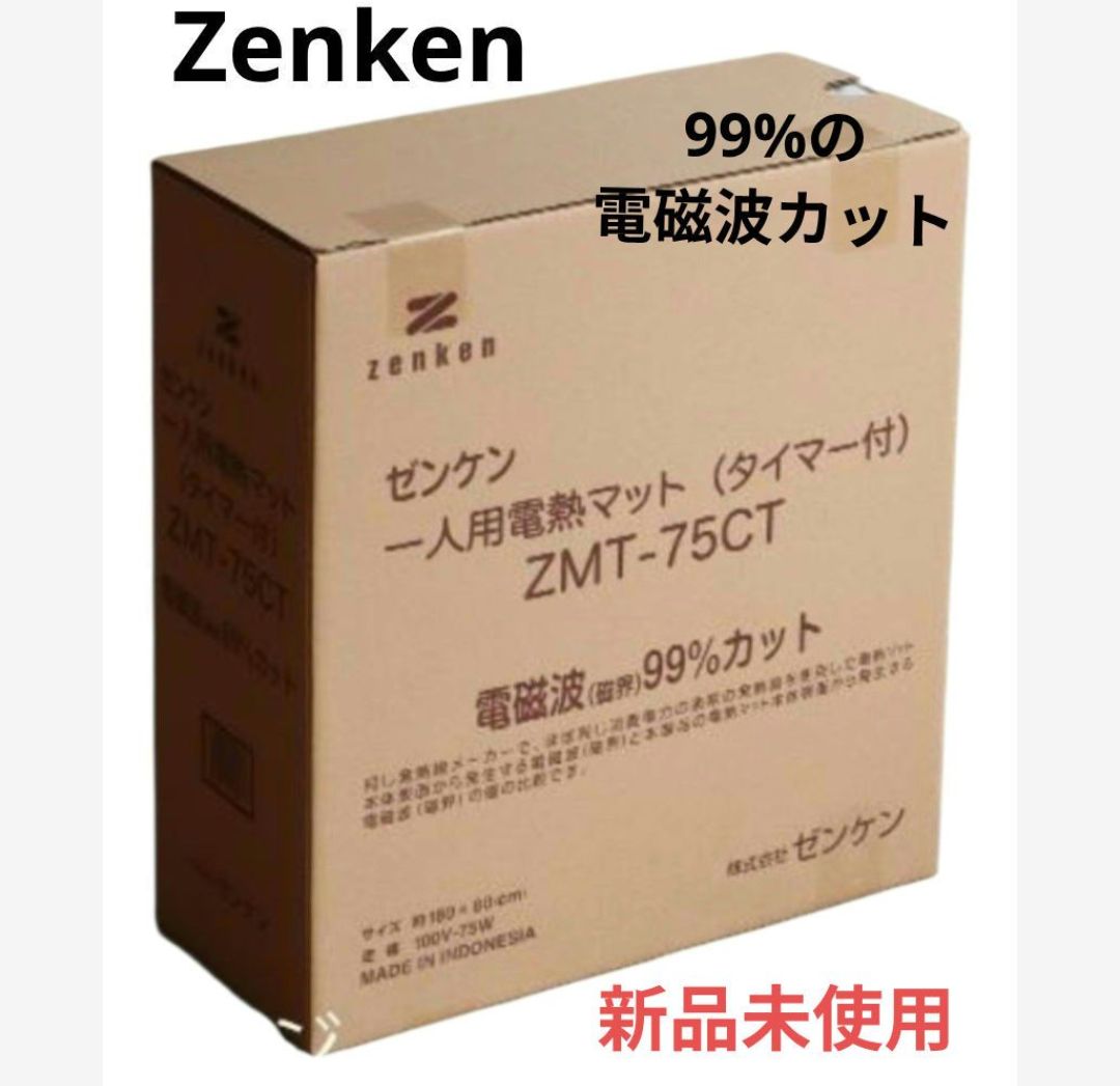 ✦【ゼンケン】✨新品未使用 一人用電熱マット 『99%の電磁波カット