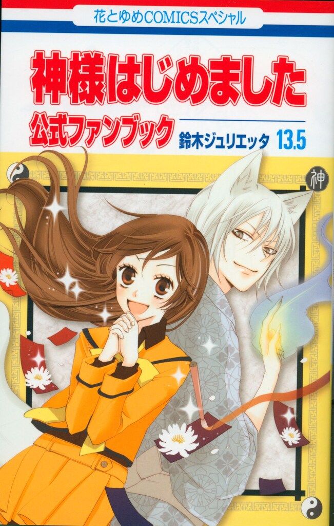 神様はじめました 1-24巻 鈴木ジュリエッタ+公式のファンブック13.5 白泉社 花とゆめコミックス 鈴木ジュリエッタ 神様はじめました 公式