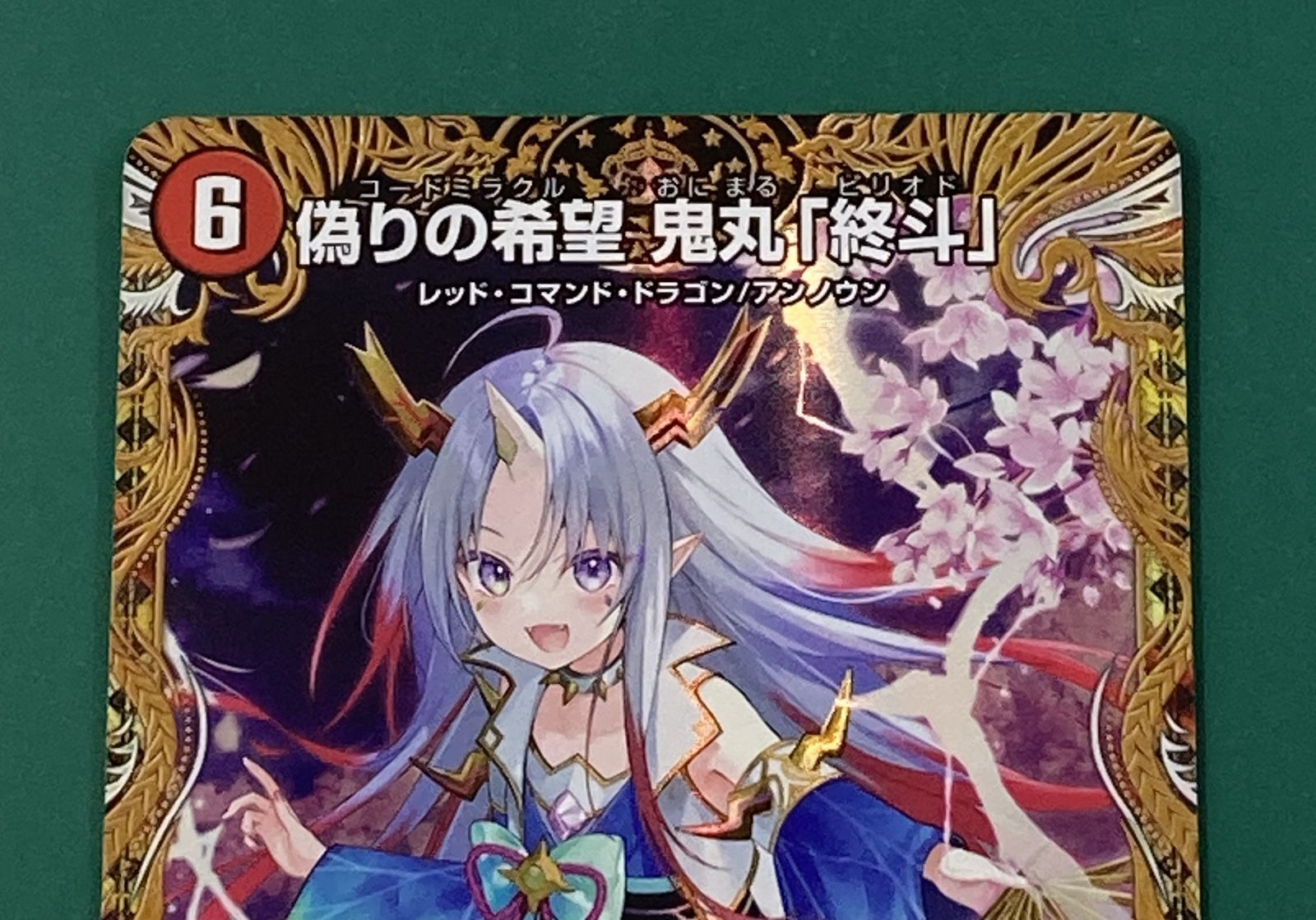紫波50-2-1004]【中古】デュエルマスターズ 偽りの希望 鬼丸 「終斗
