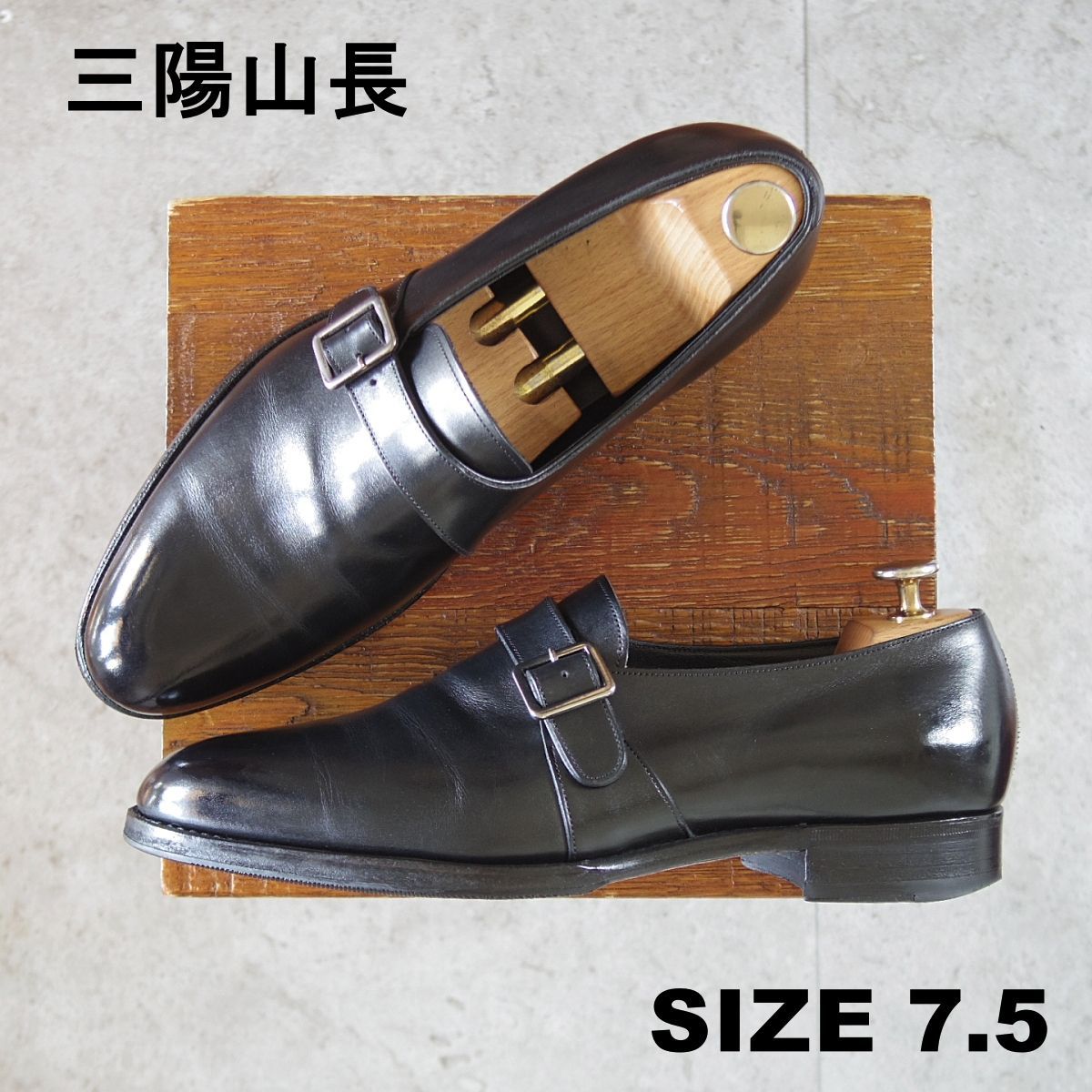 極上☆三陽山長 SIZE 7.5【定価￥83,600-☆修八郎/モンクストラップ