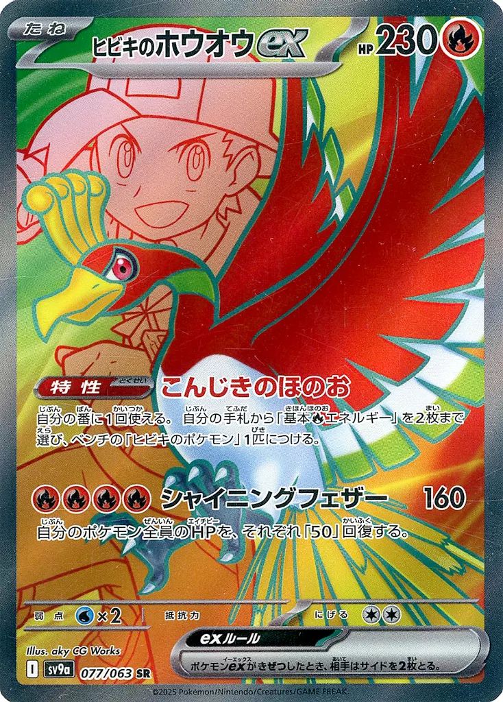 中古】ポケモンカードゲーム 077/063[SR]：(キラ)ヒビキのホウオウex