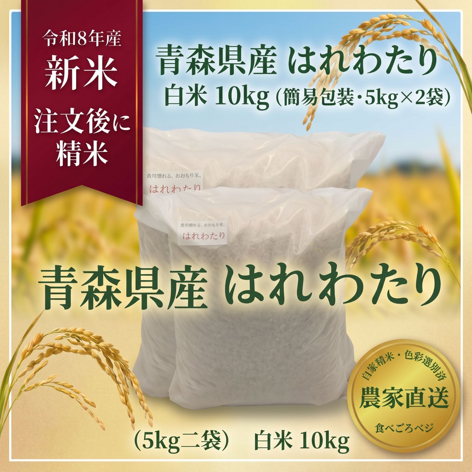 北海道・関西のお客様限定】送料がお得！令和8年産 新米 青森県産はれ