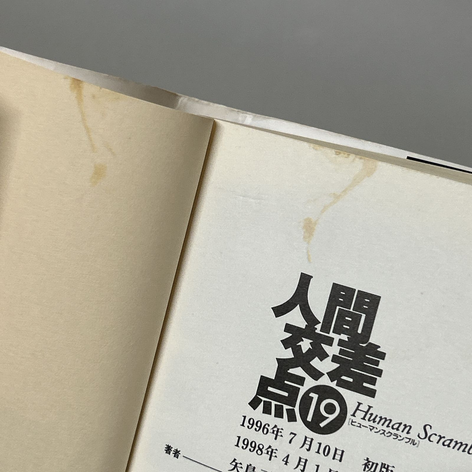 浜館01-6] 人間交差点 Human Scramble 文庫版 全19巻 全巻セット 矢島