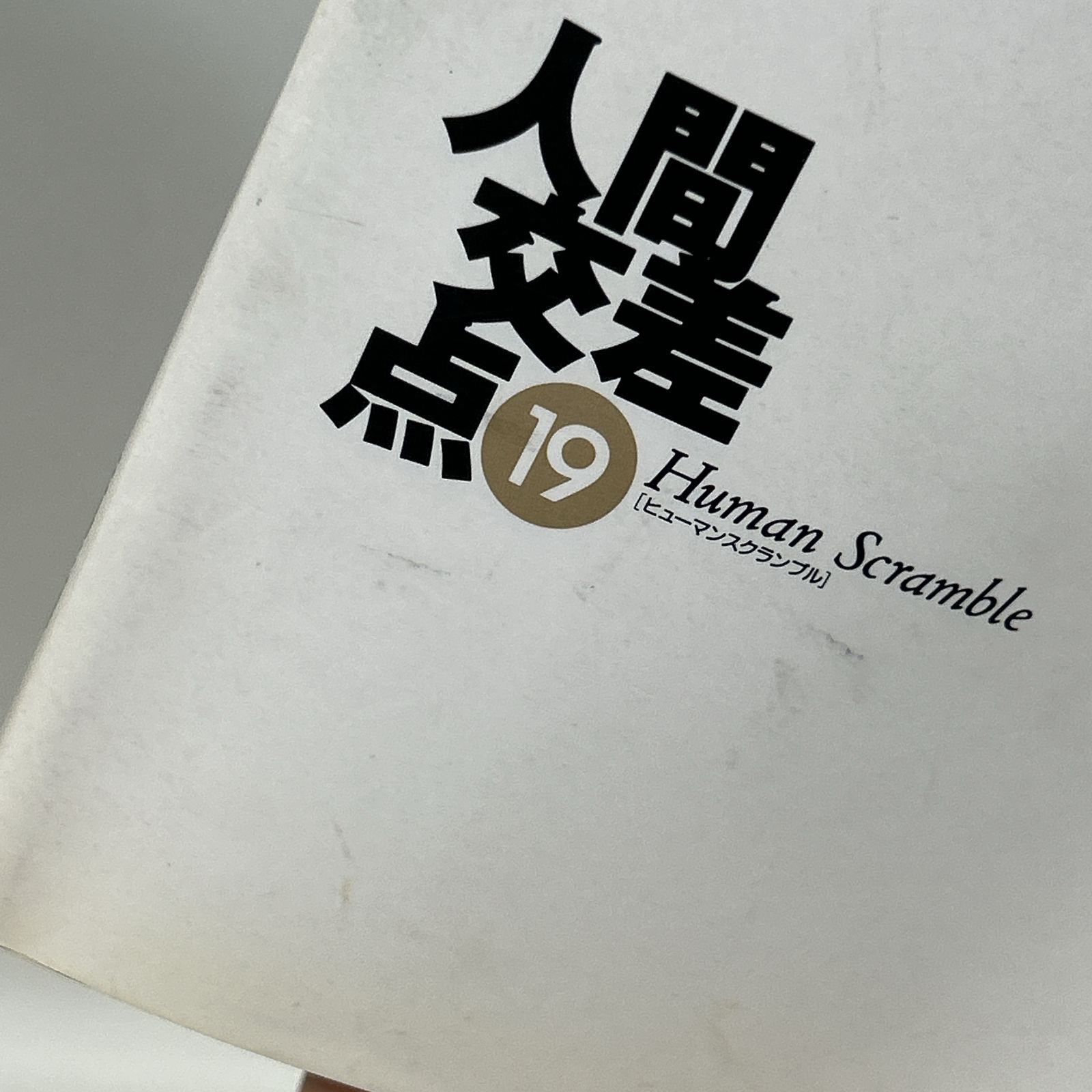 浜館01-6] 人間交差点 Human Scramble 文庫版 全19巻 全巻セット 矢島