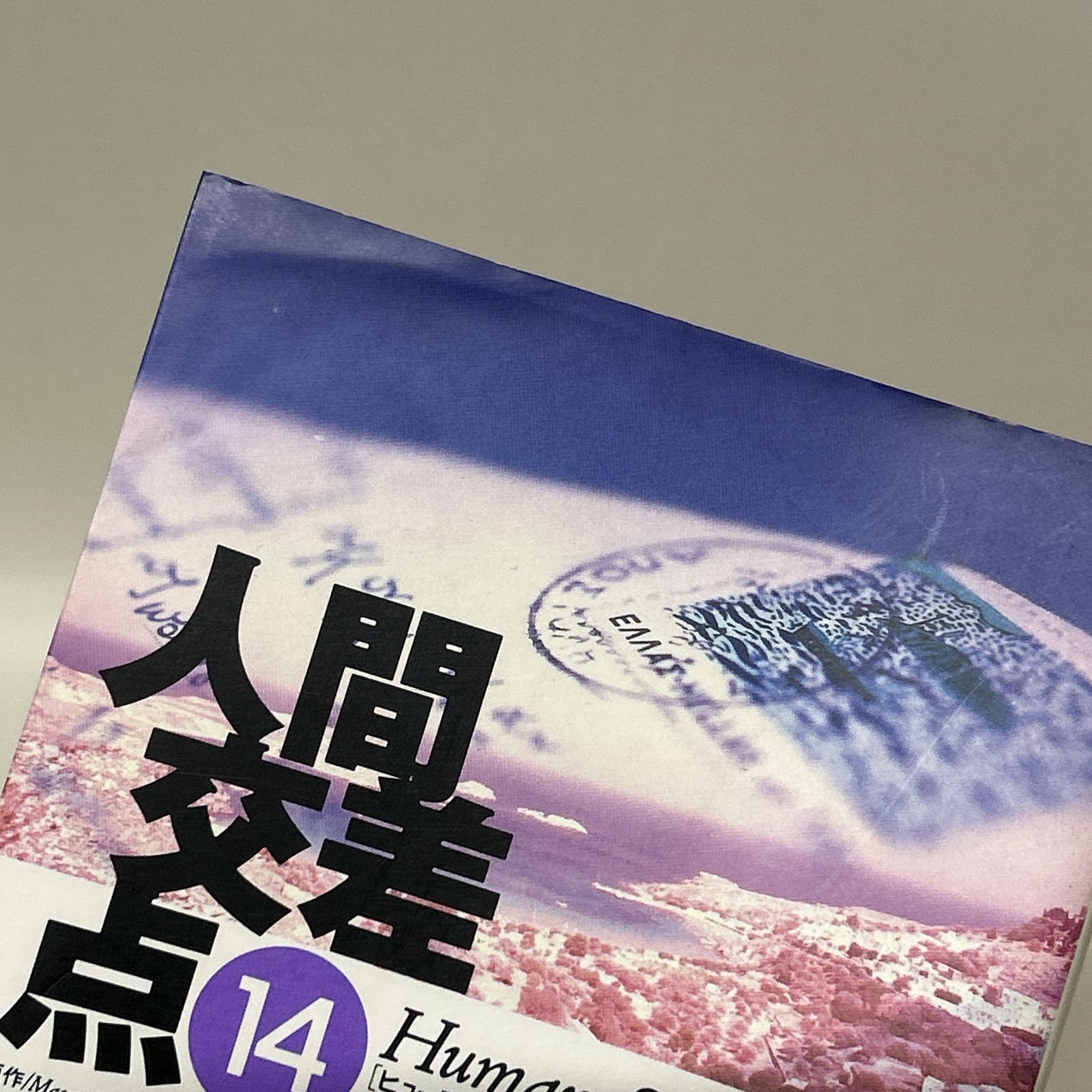 浜館01-6] 人間交差点 Human Scramble 文庫版 全19巻 全巻セット 矢島