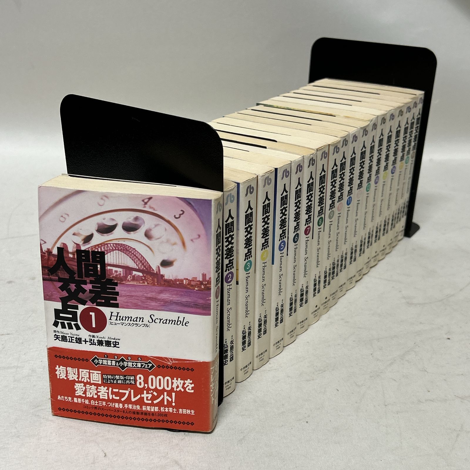 浜館01-6] 人間交差点 Human Scramble 文庫版 全19巻 全巻セット 矢島