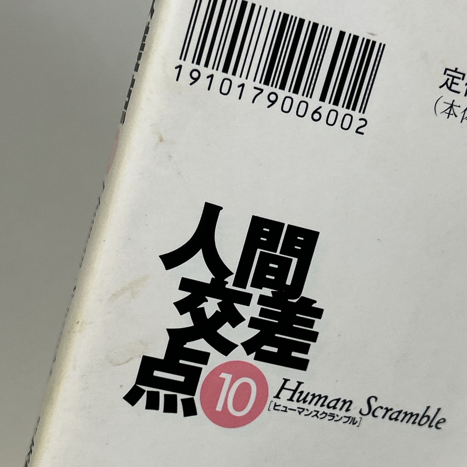 浜館01-6] 人間交差点 Human Scramble 文庫版 全19巻 全巻セット 矢島