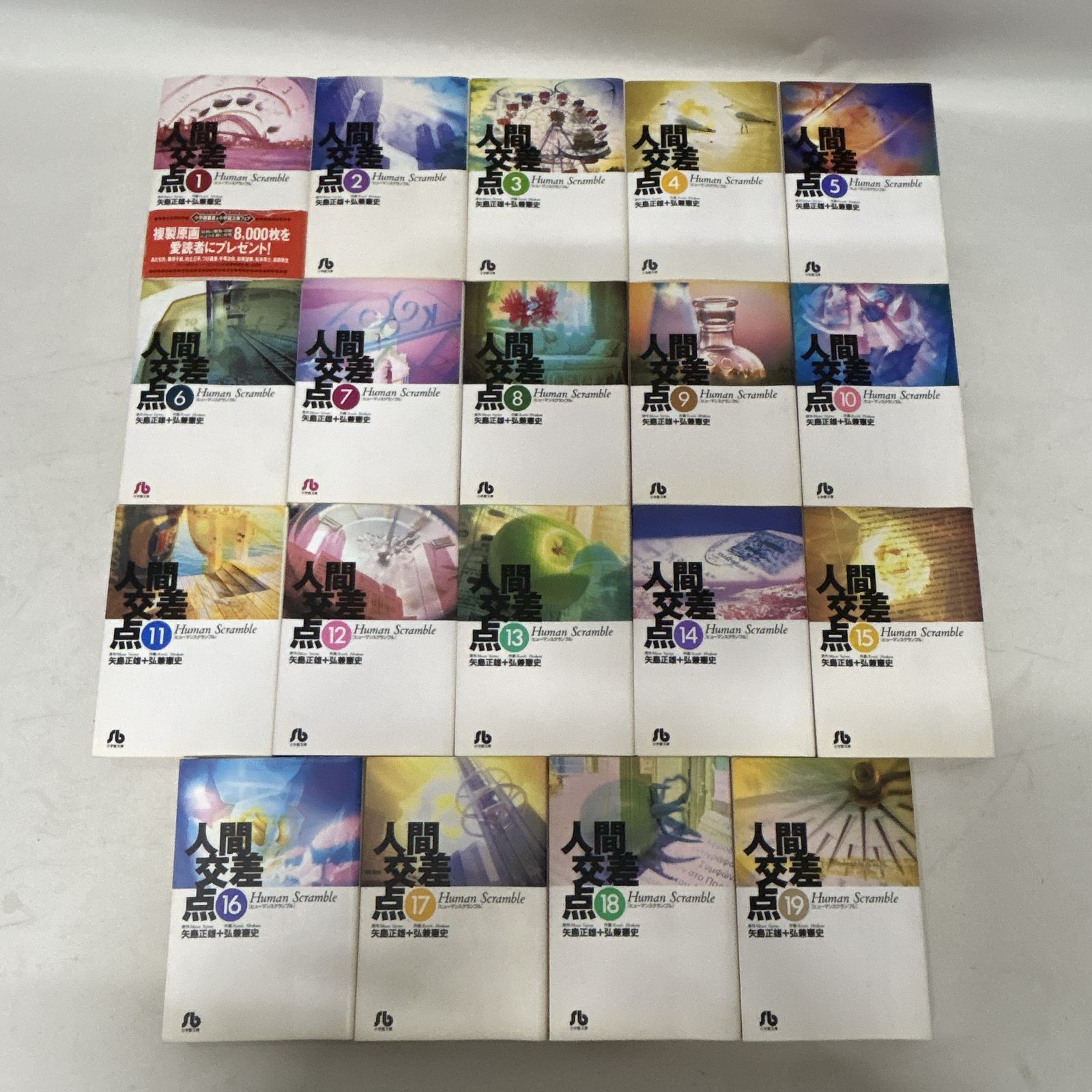 浜館01-6] 人間交差点 Human Scramble 文庫版 全19巻 全巻セット 矢島