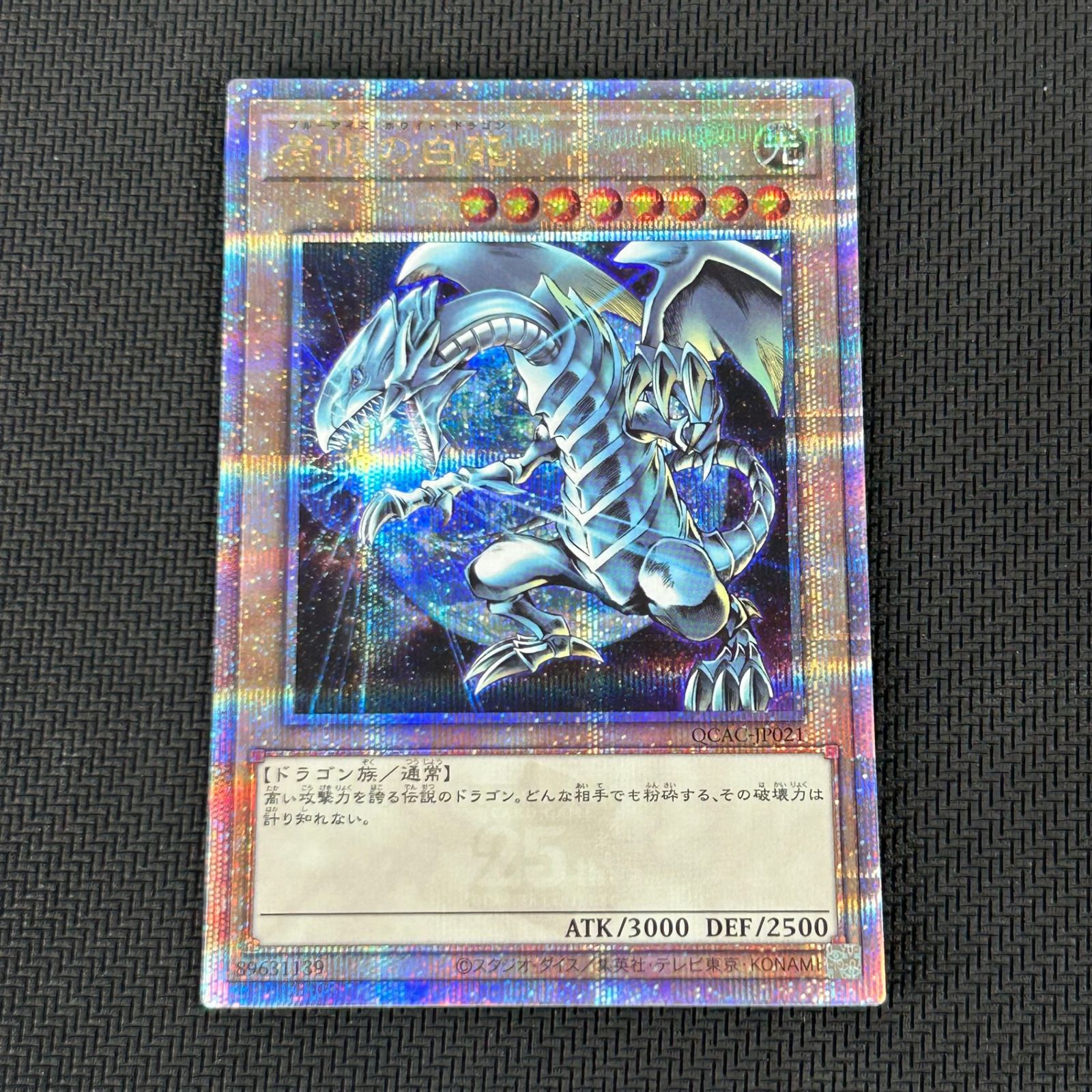 遊戯王 青眼の白龍 ブルーアイズホワイトドラゴン クオシク 25th QSE