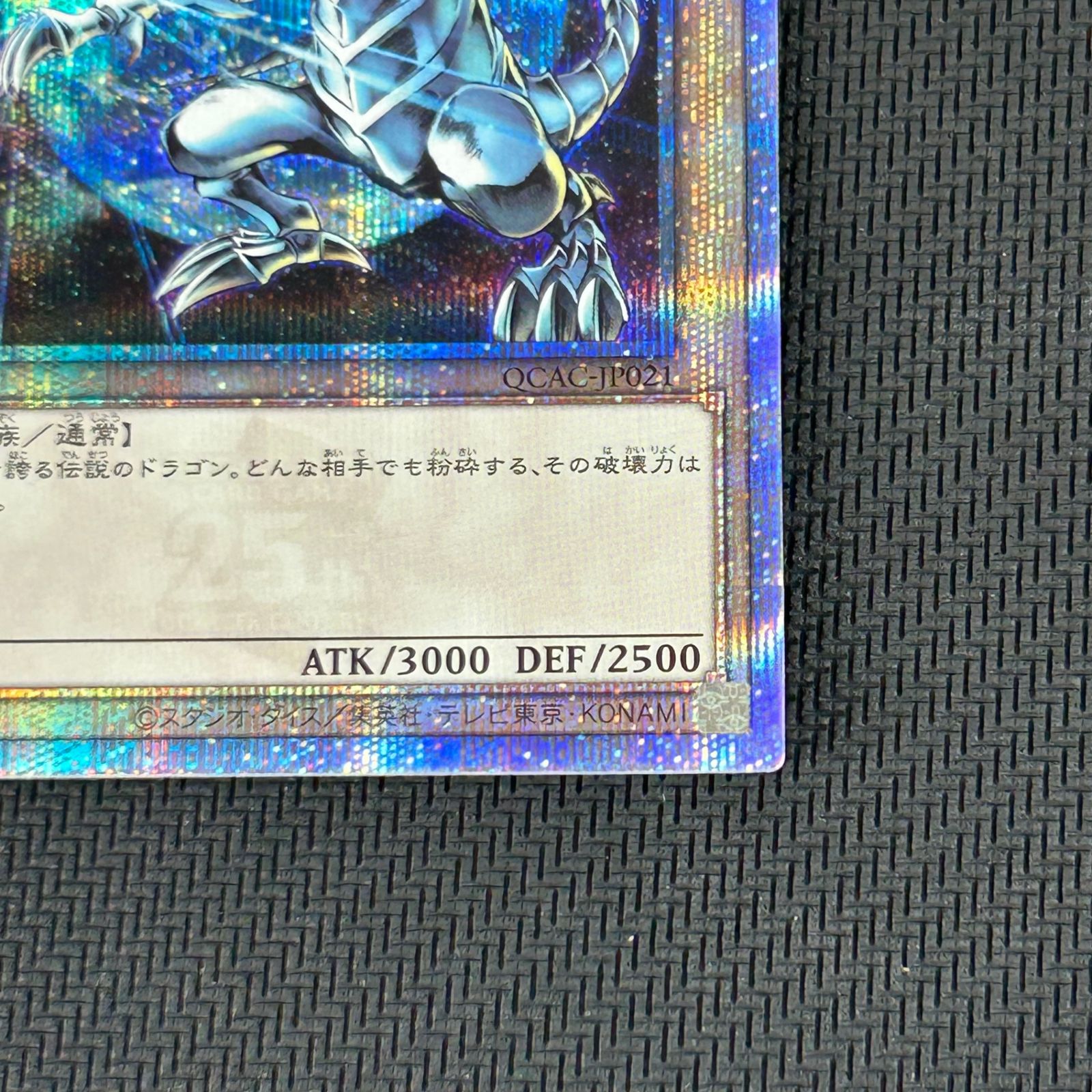 遊戯王 青眼の白龍 ブルーアイズホワイトドラゴン クオシク 25th QSE