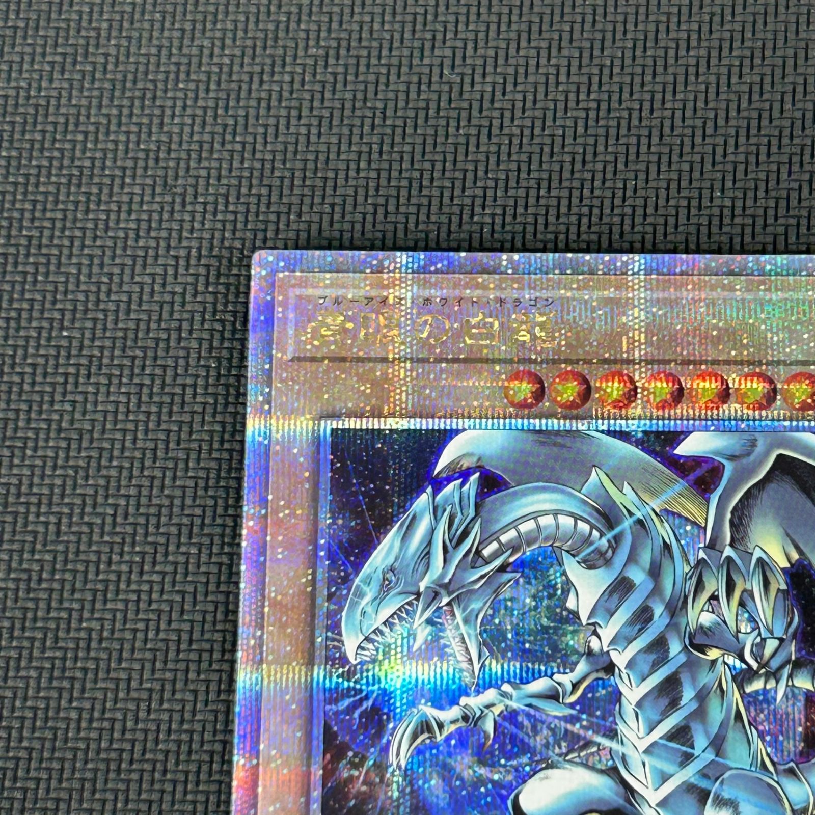 遊戯王 青眼の白龍 ブルーアイズホワイトドラゴン クオシク 25th QSE