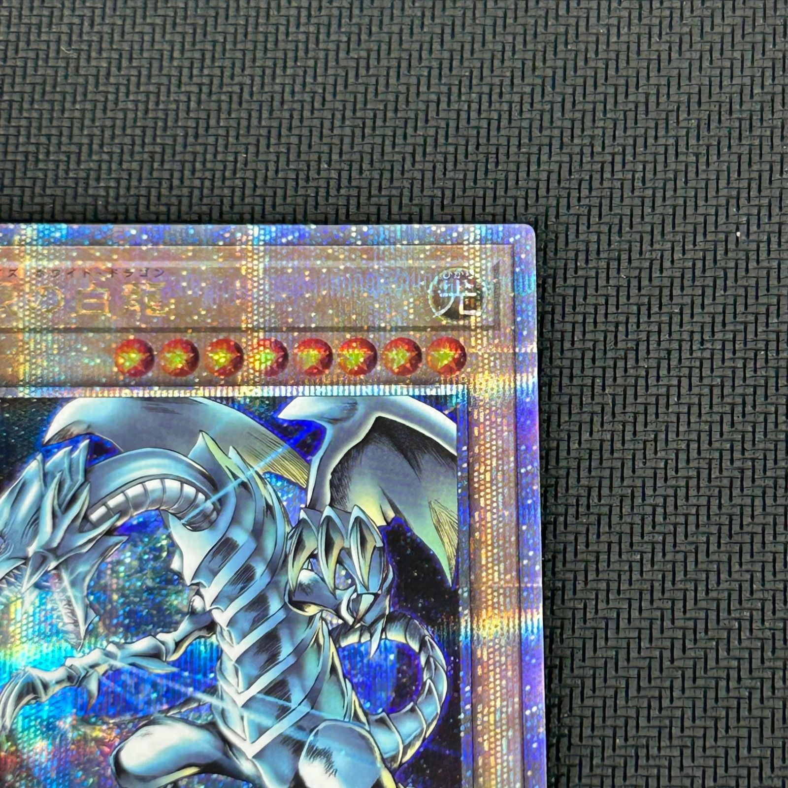 遊戯王 青眼の白龍 ブルーアイズホワイトドラゴン クオシク 25th QSE