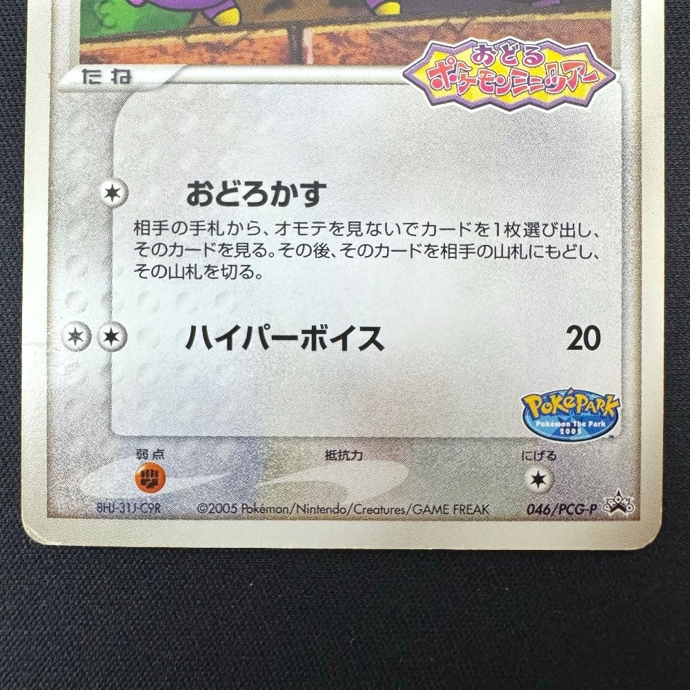 ポケパークのゴニョニョ 046/PCG-P ポケカ ポケモンカードゲーム