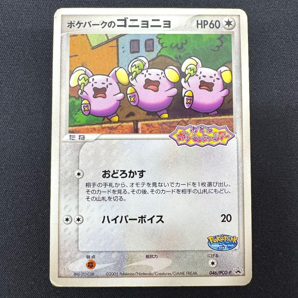 ポケパークのゴニョニョ 046/PCG-P ポケカ ポケモンカードゲーム