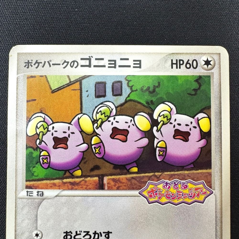 ポケパークのゴニョニョ 046/PCG-P ポケカ ポケモンカードゲーム