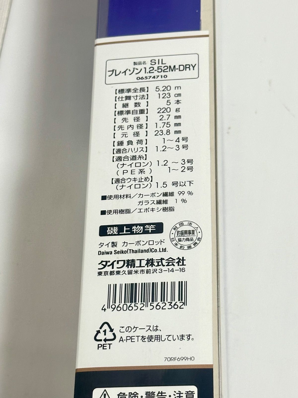 ダイワ SILブレイゾン 1.2-52M DRY 未使用品 Daiwa 磯竿 スーパー
