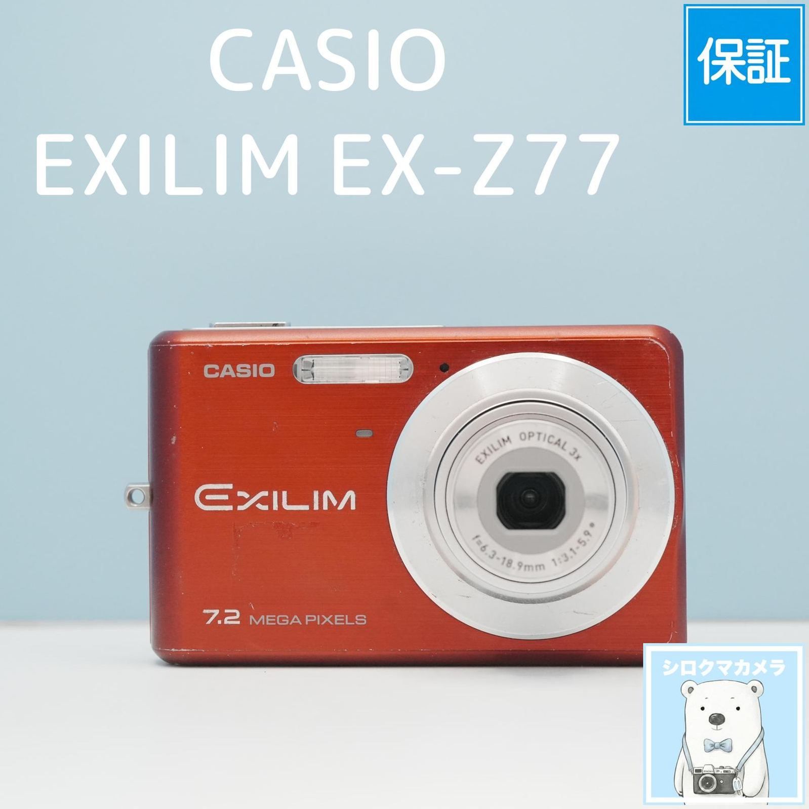 CASIO EXILIM EX-Z77 デジカメ スマホ転送OK フルセット シロクマ