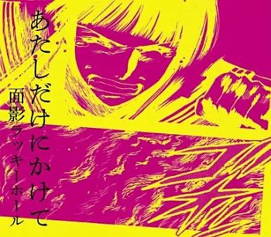 中古】アニメ系CD 面影ラッキーホール feat.後藤まりこ(ミドリ)/あたし