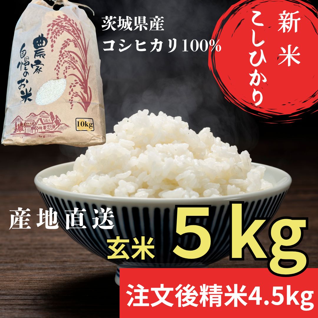 オープニングセール】令和8年産 茨城 八郷産 コシヒカリ 玄米5kg 注文