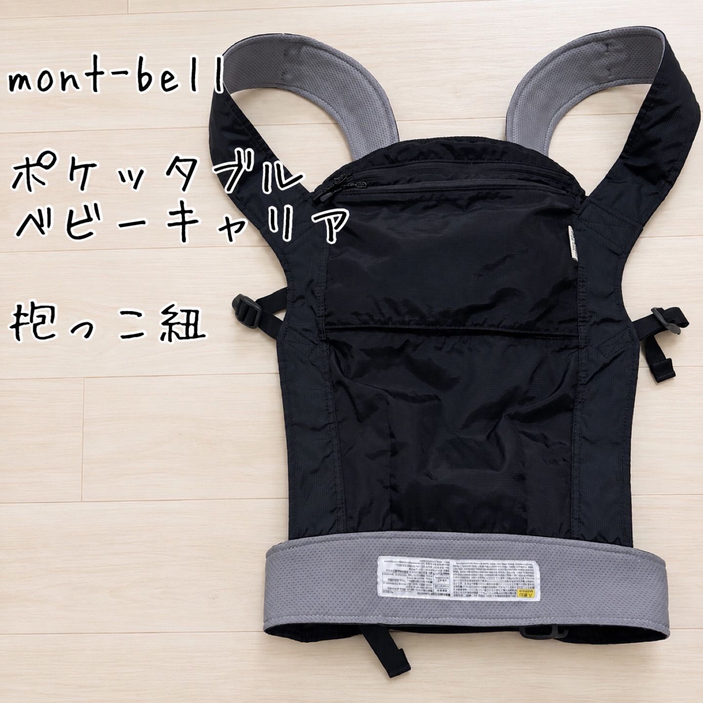 美品＊mont-bell モンベル ポケッタブル ベビーキャリア 抱っこ紐