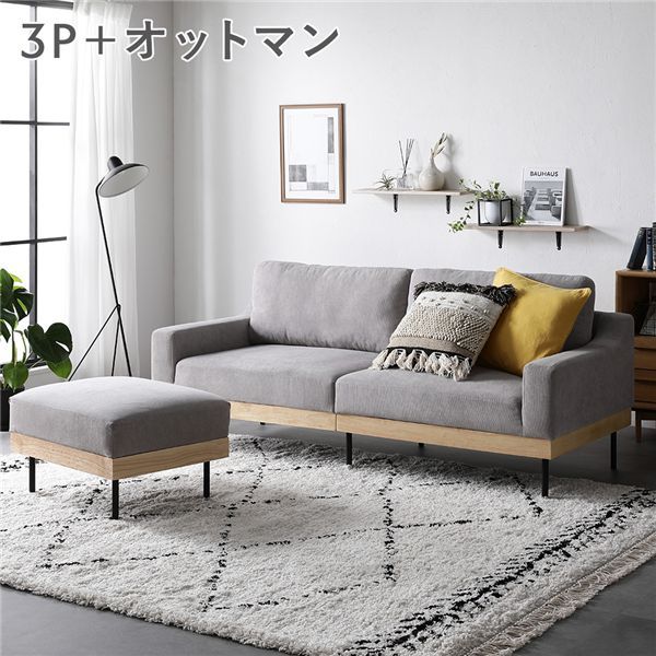 リビングでゆったりくつろげる 3人掛けソファ オットマン付き コーデュロイ グレージュ 肘付き カバーリング 天然木 スチール脚 3P ソファー セット 53,880円