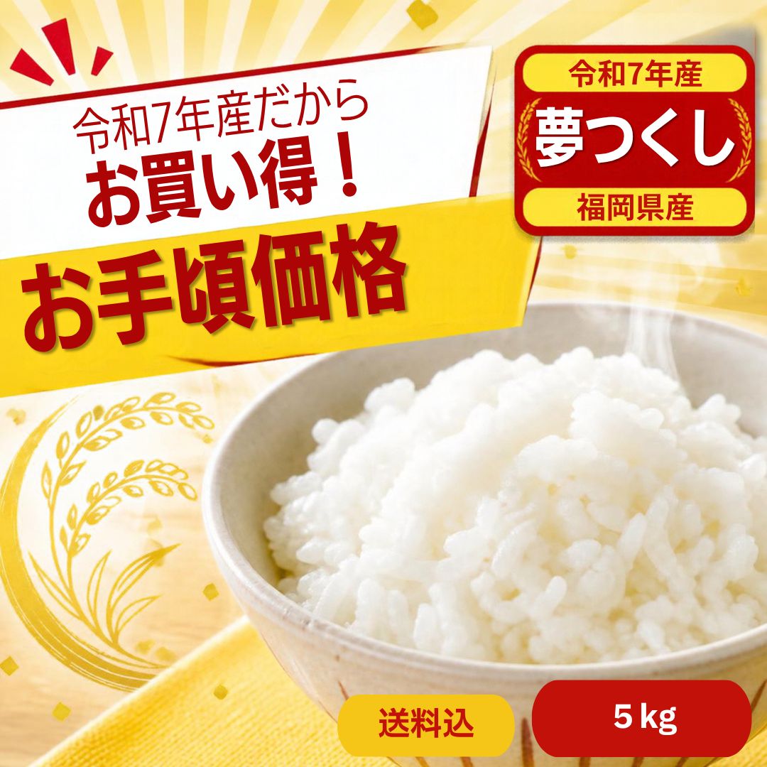 令和7年産 福岡県産 】夢つくし 5kg 白米 生活応援米 農家直送 色彩