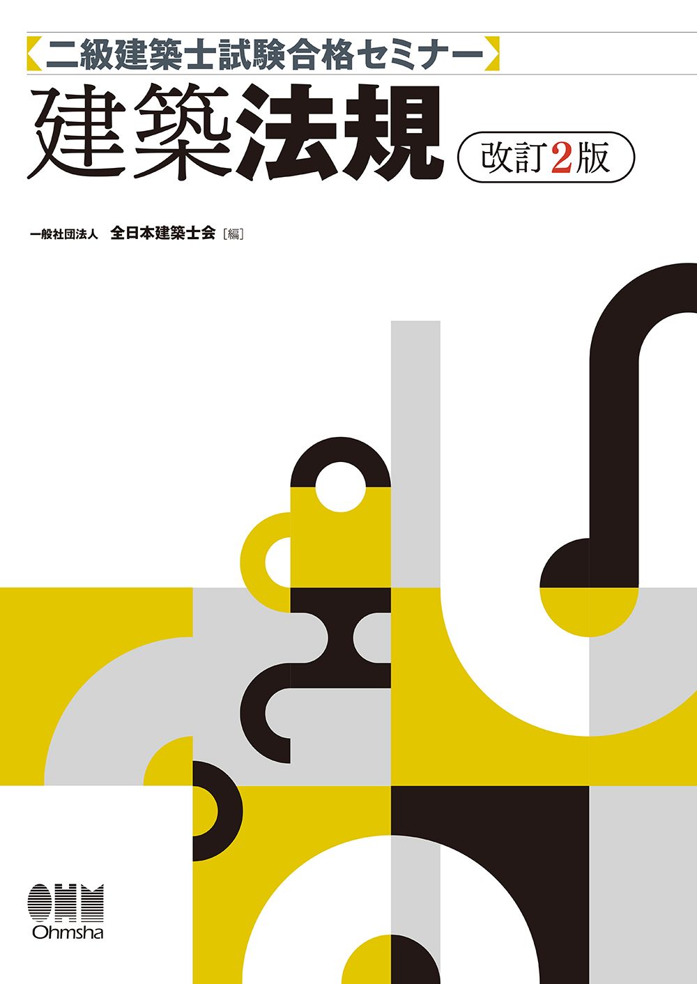 二級建築士試験合格セミナー 建築法規 改訂2版/オ-ム社/全日本建築士