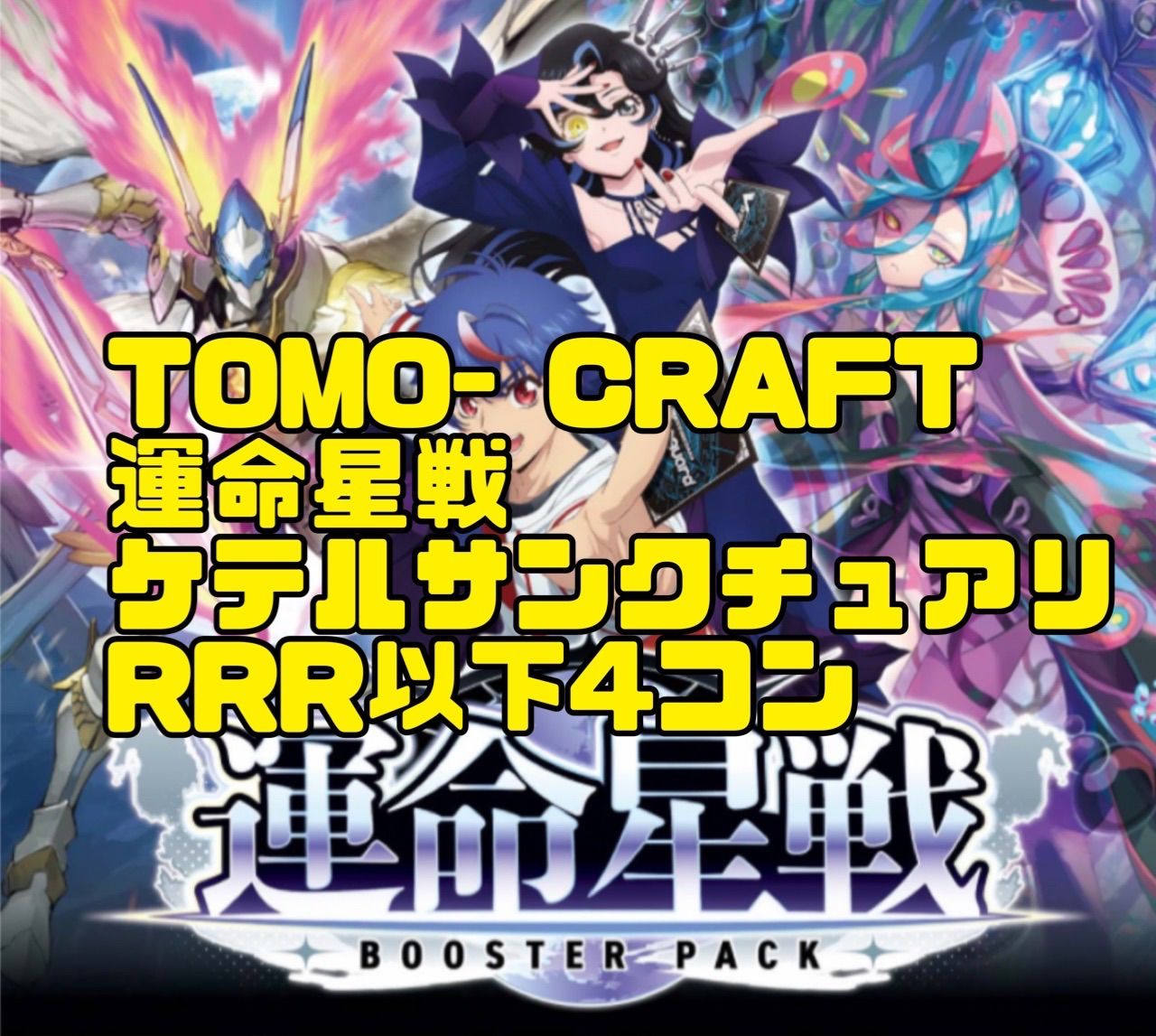 運命星戦 ケテルサンクチュアリ RRR以下4コン ヴァンガード - メルカリ