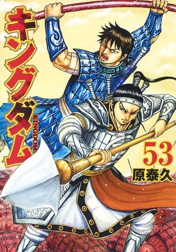 キングダム 漫画 1巻から53巻セット 原泰久 キングダム 53/集英社/原泰久（コミック） - メルカリ