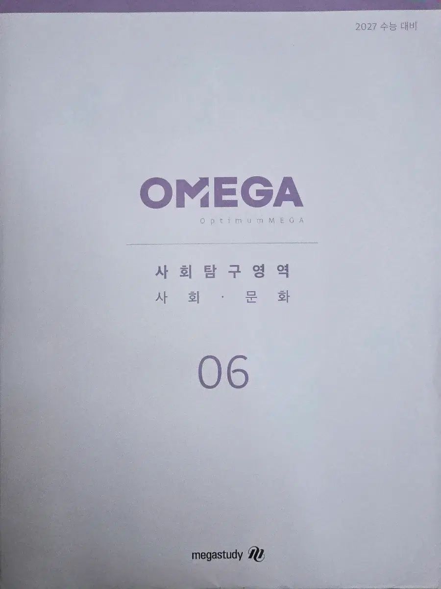 未開封 2027 OMEGA オメガ 模擬試験 社会文化 - メルカリ
