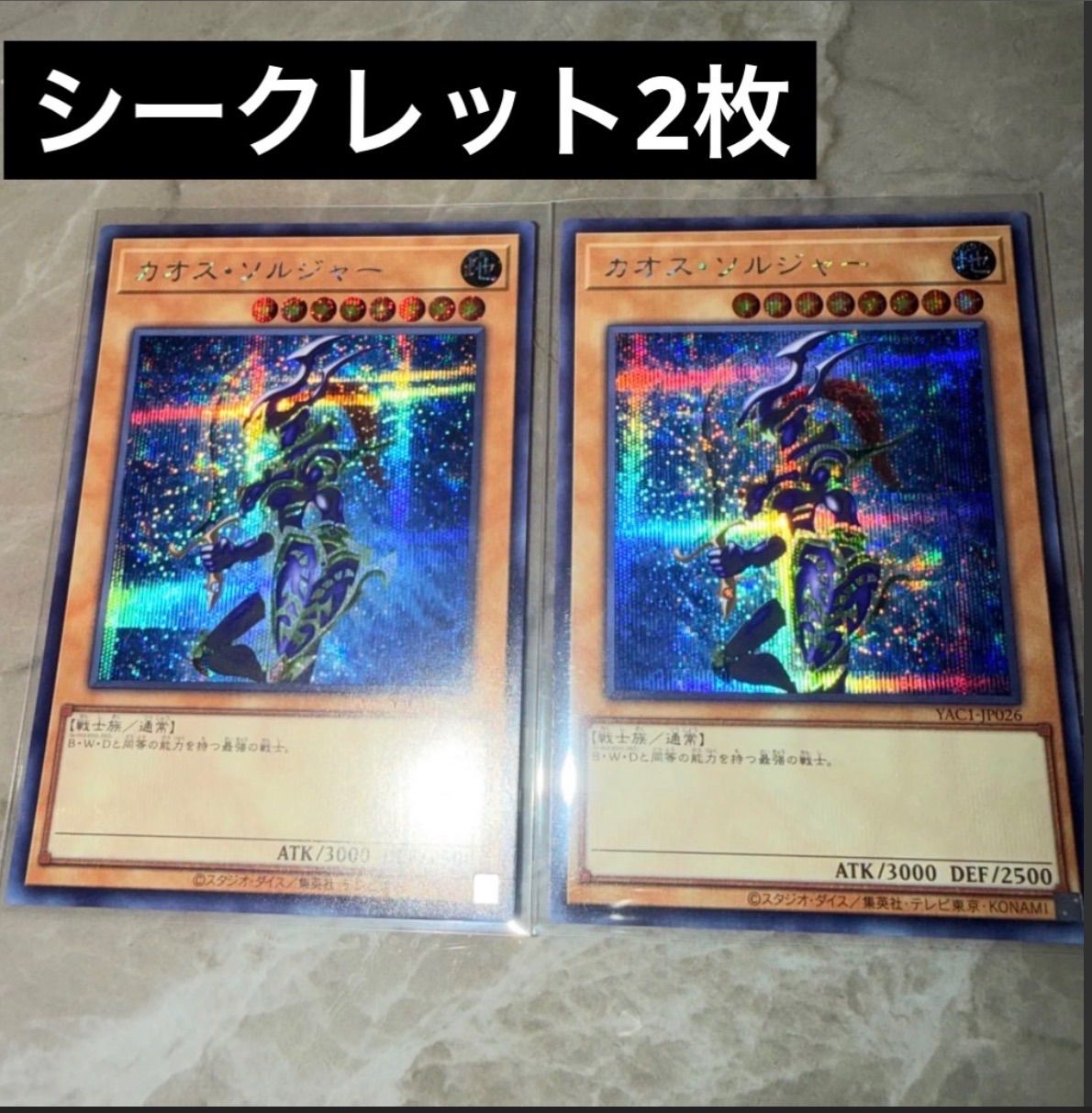 遊戯王 カオスソルジャー シークレットレア 2枚 - メルカリ