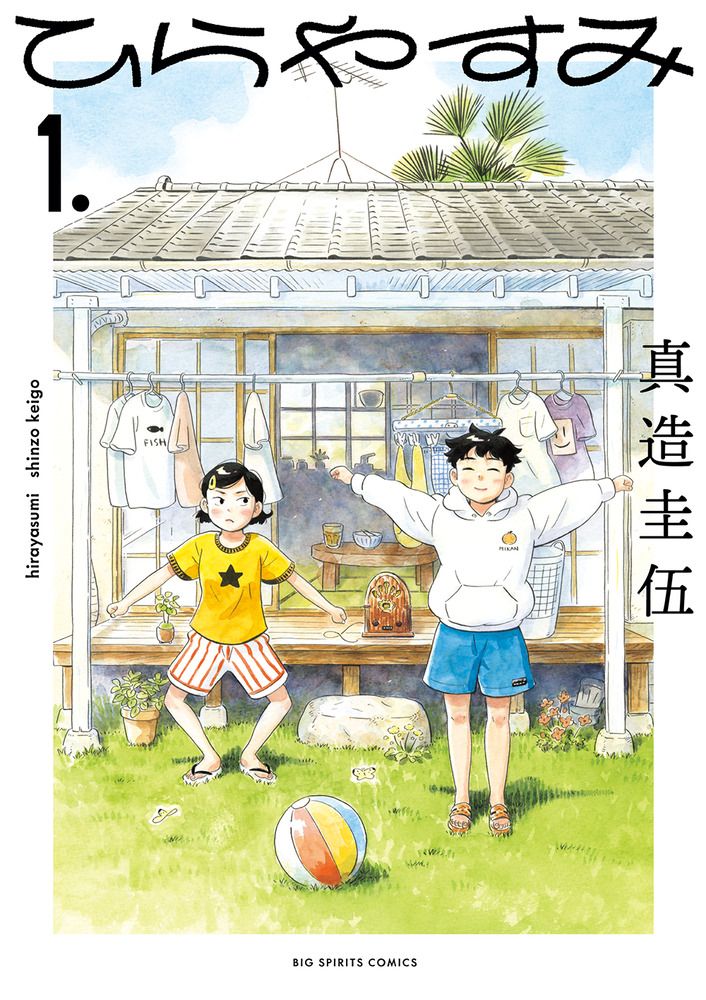 ひらやすみ コミック 1-10巻セット（コミック） 全巻セット - メルカリ