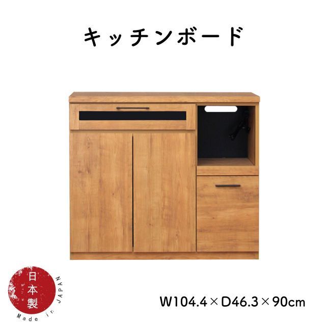 日本製 キッチンボード W104.4×D46.3×H90cm キッチン収納 カップボード ビンテージスタイル メンズライク シンプル スタイリッシュ 引出 スライドレール仕様 台所 送料無料