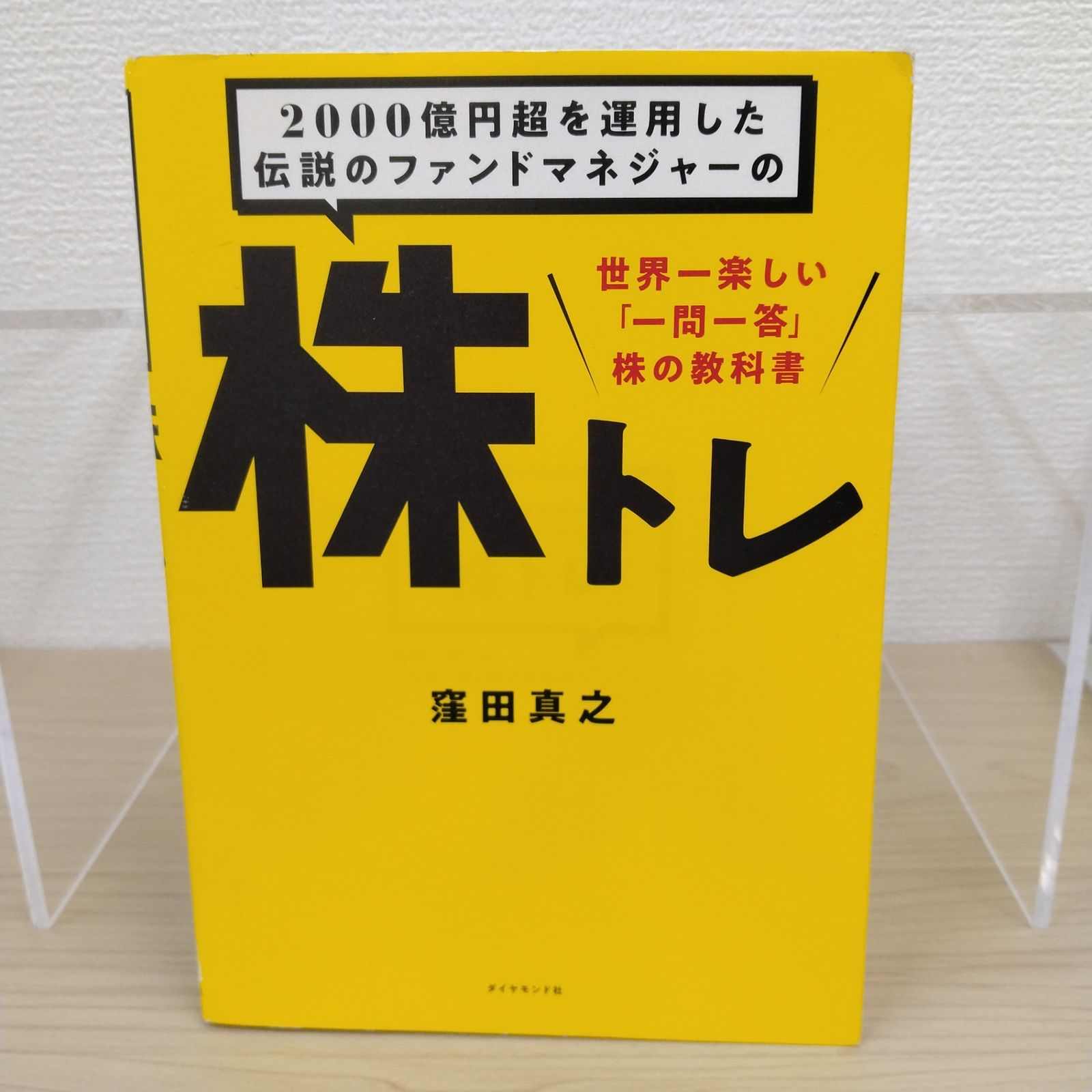 人気】2000億円超を運用した伝説のファンドマネジャーの 株トレ 窪田真
