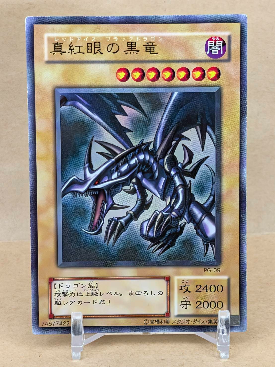 遊戯王 真紅眼の黒竜 PG-09 ウルトラレア - メルカリ