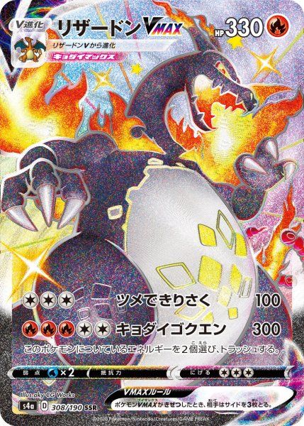 ☆SALE☆リザードンVMAX (SSR) {308/190} [S4a/シャイニースターV] [SS