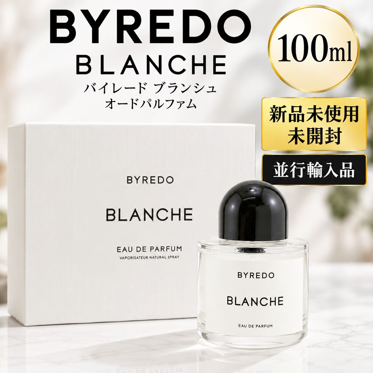 新古品BYREDO BLANCHE オードパルファム100ml BYREDO バイレード ブランシュ オードパルファム 100ml BLANCHE EDP