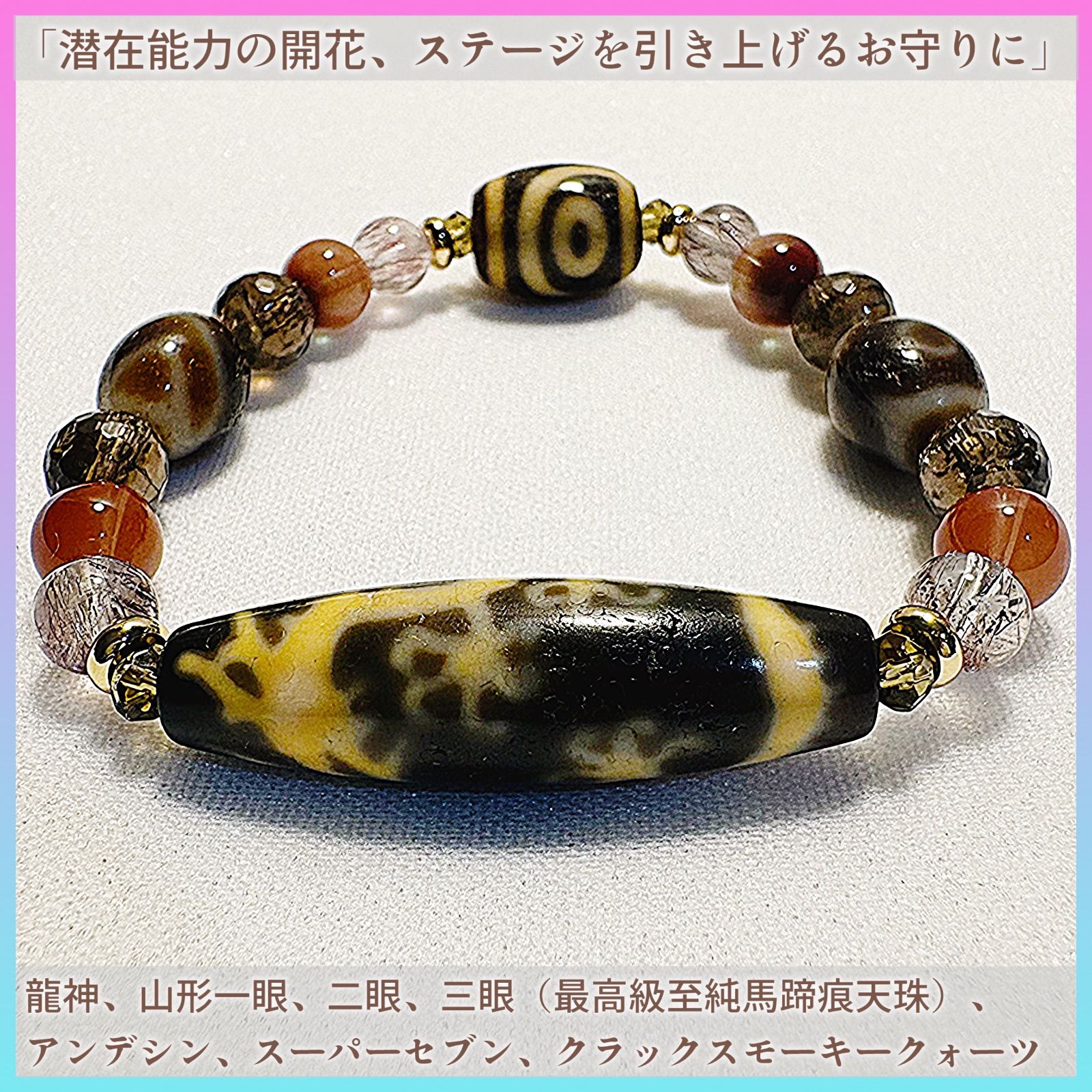 潜在能力開花・飛躍・至高の財運】最高級至純馬蹄痕 龍神天珠×山形一眼