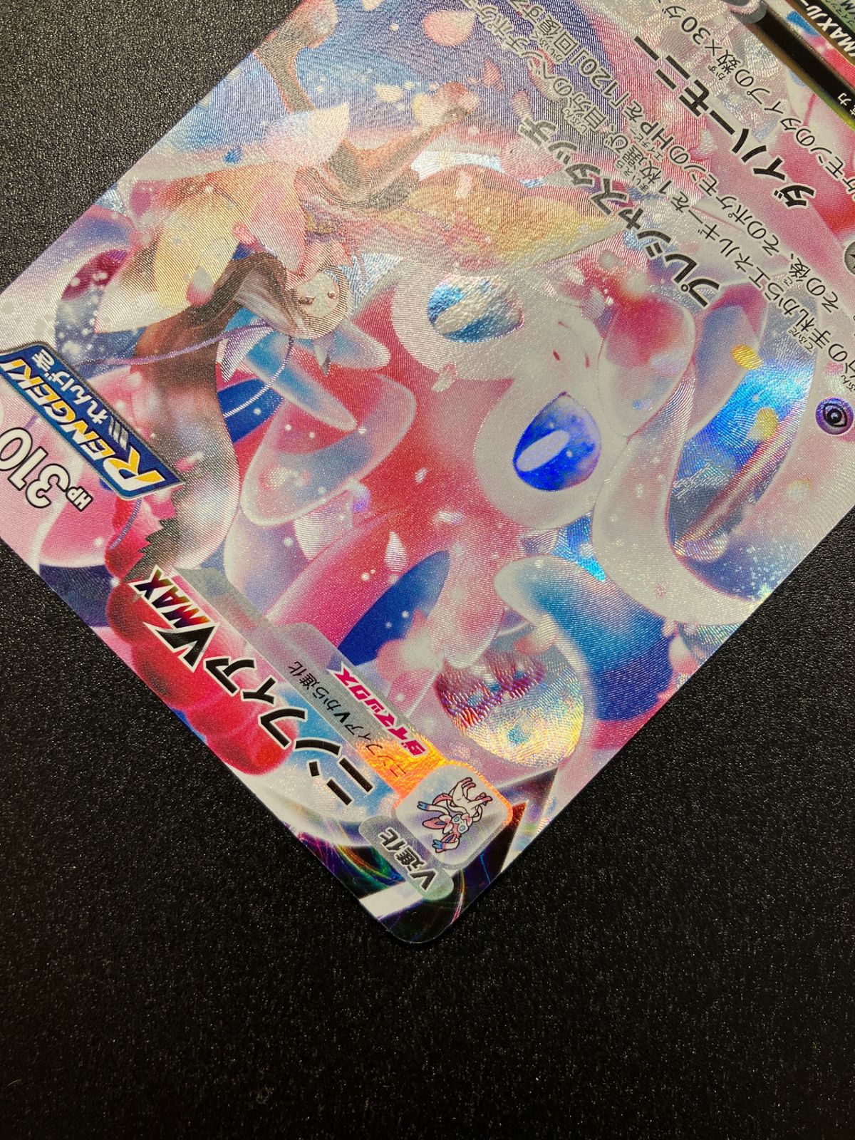 ポケモンカード ポケカ ニンフィアVMAX CSR S8b-232 S8b ハイクラス