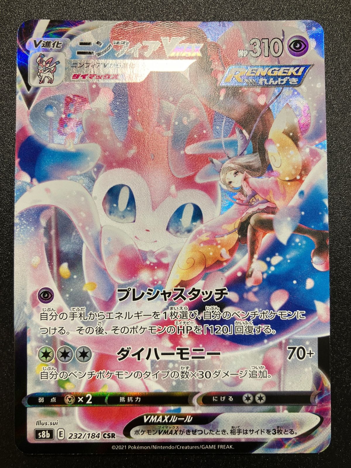 ポケモンカード ポケカ ニンフィアVMAX CSR S8b-232 S8b ハイクラス