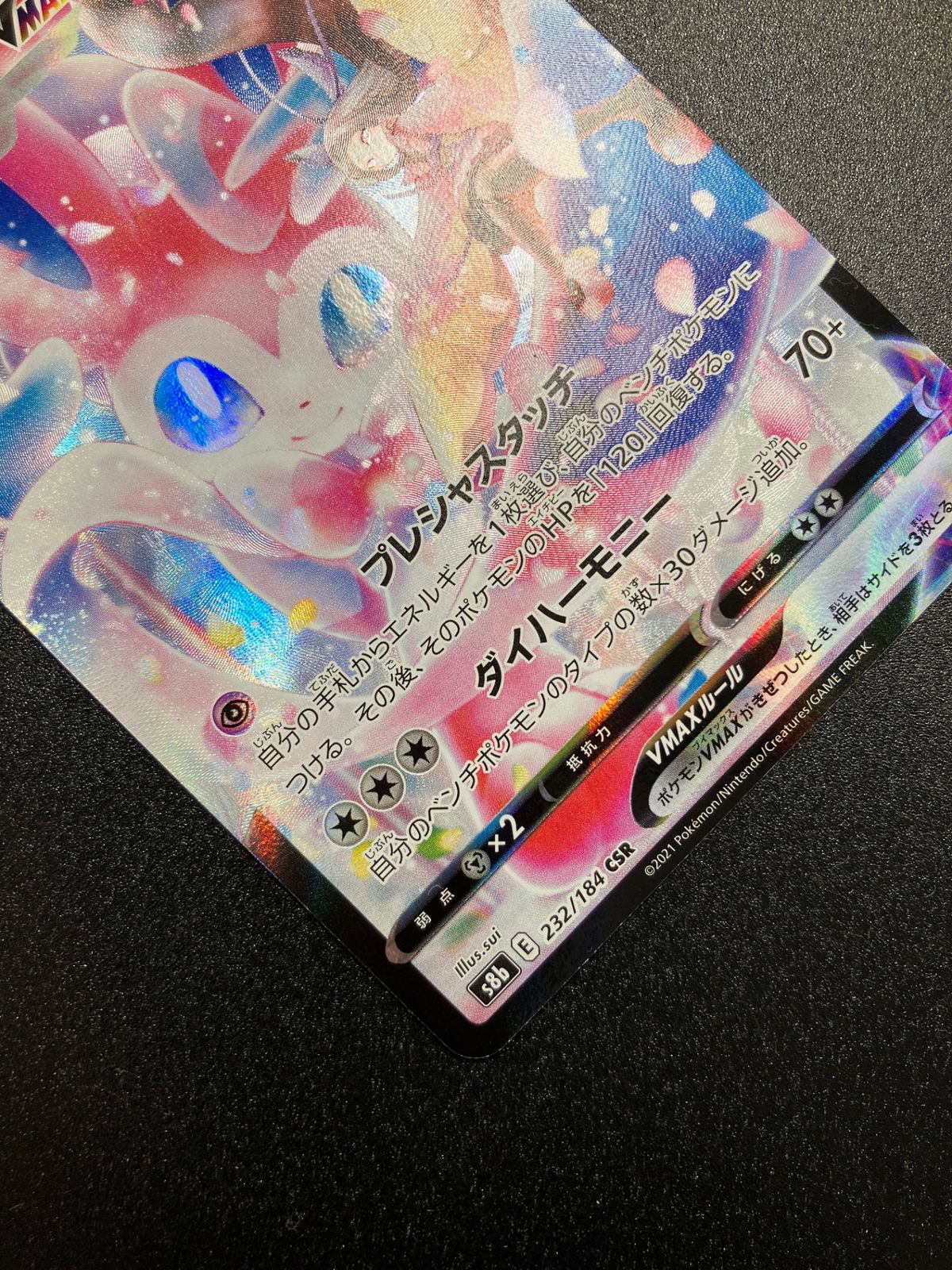 ポケモンカード ポケカ ニンフィアVMAX CSR S8b-232 S8b ハイクラス