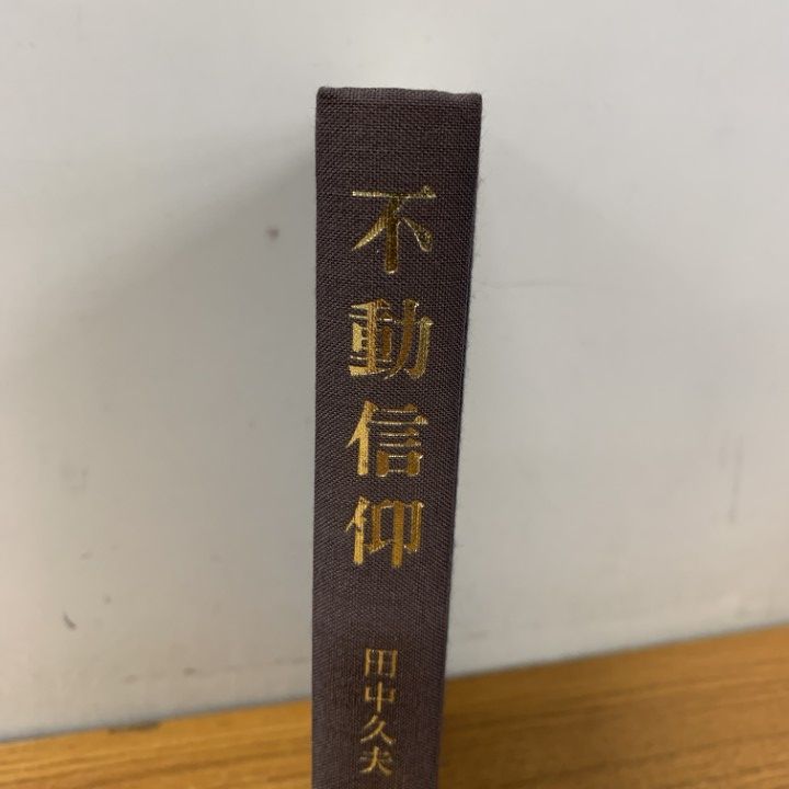 △01)【1点限り!】【除籍本】不動信仰 民衆宗教史叢書 第25巻/田中久夫