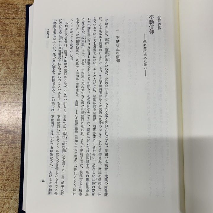 △01)【1点限り!】【除籍本】不動信仰 民衆宗教史叢書 第25巻/田中久夫