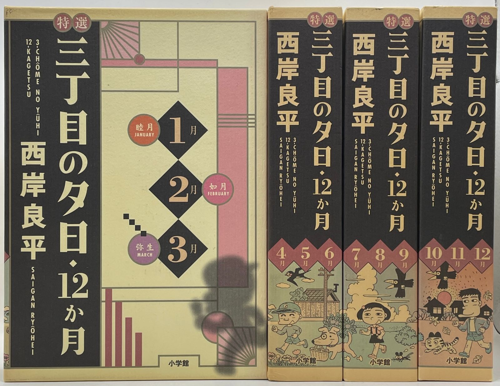 三丁目の夕日 12か月 全巻セット＋ミニカー 全巻初版・栞付】 特選三丁目の夕日・12か月 全1~12巻 西岸良平 小学館