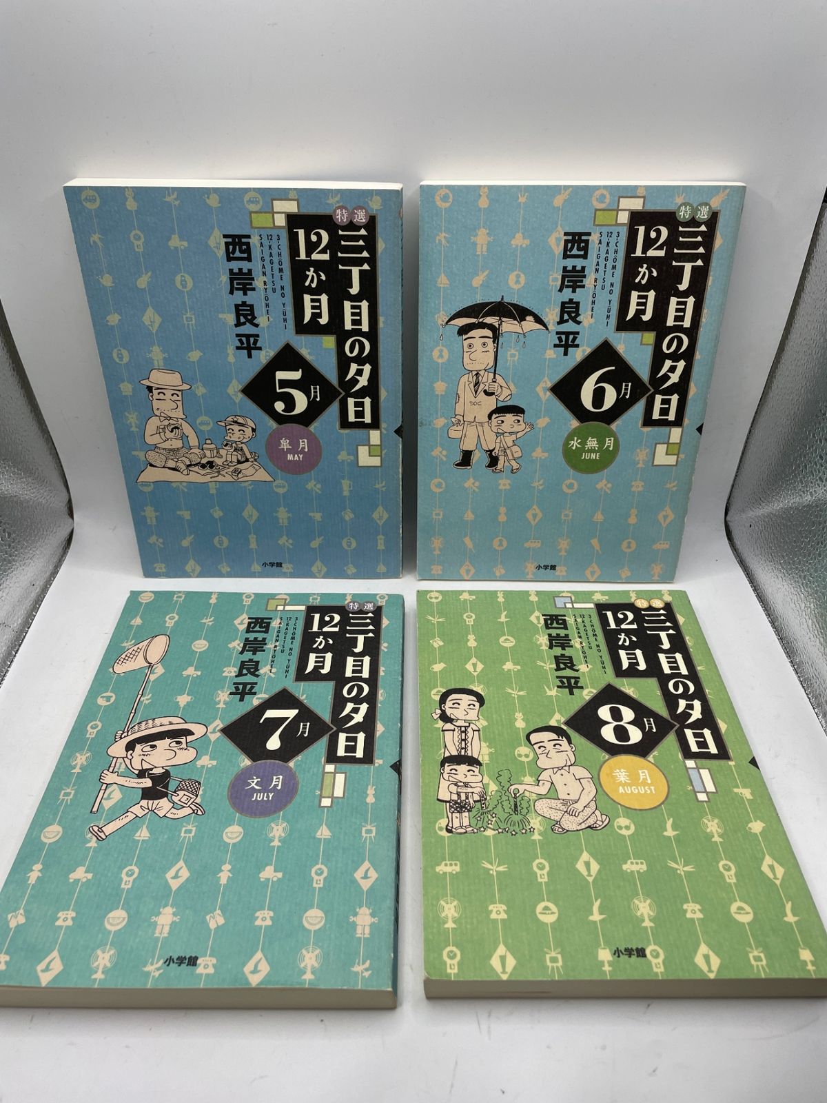【全巻初版】特選 三丁目の夕日・12か月 全12巻完結セット 西岸良平 全巻初版・栞付】 特選三丁目の夕日・12か月 全1~12巻 西岸良平 小学館