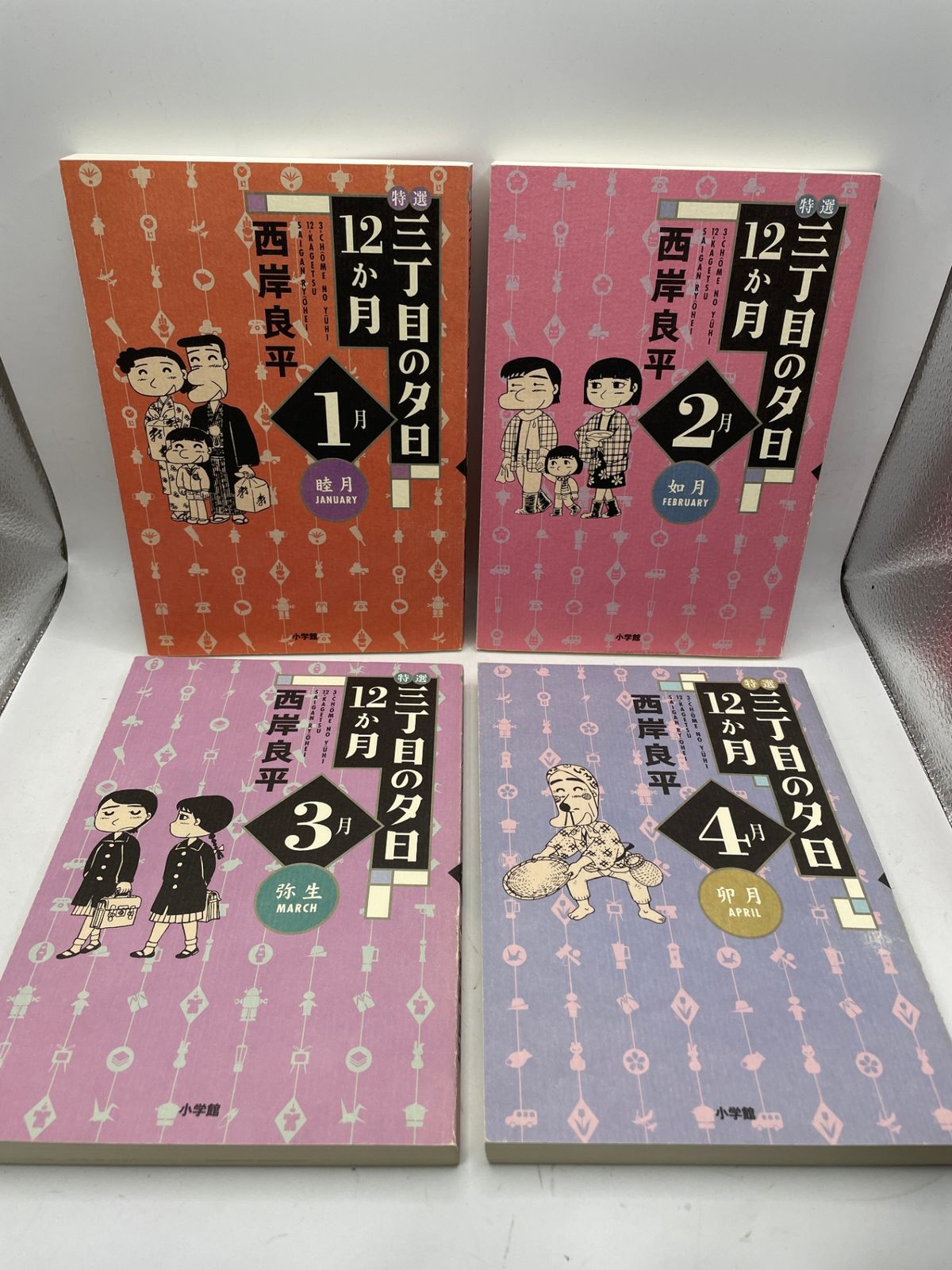 全巻初版・栞付】 特選三丁目の夕日・12か月 全1~12巻 西岸良平 小学館