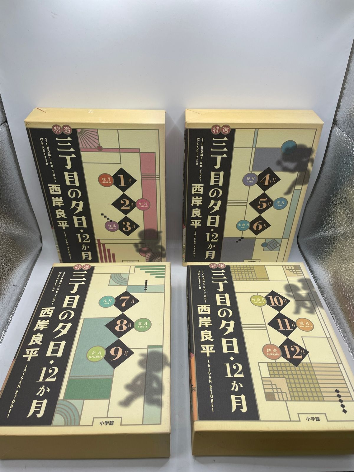 全巻初版・栞付】 特選三丁目の夕日・12か月 全1~12巻 西岸良平 小学館