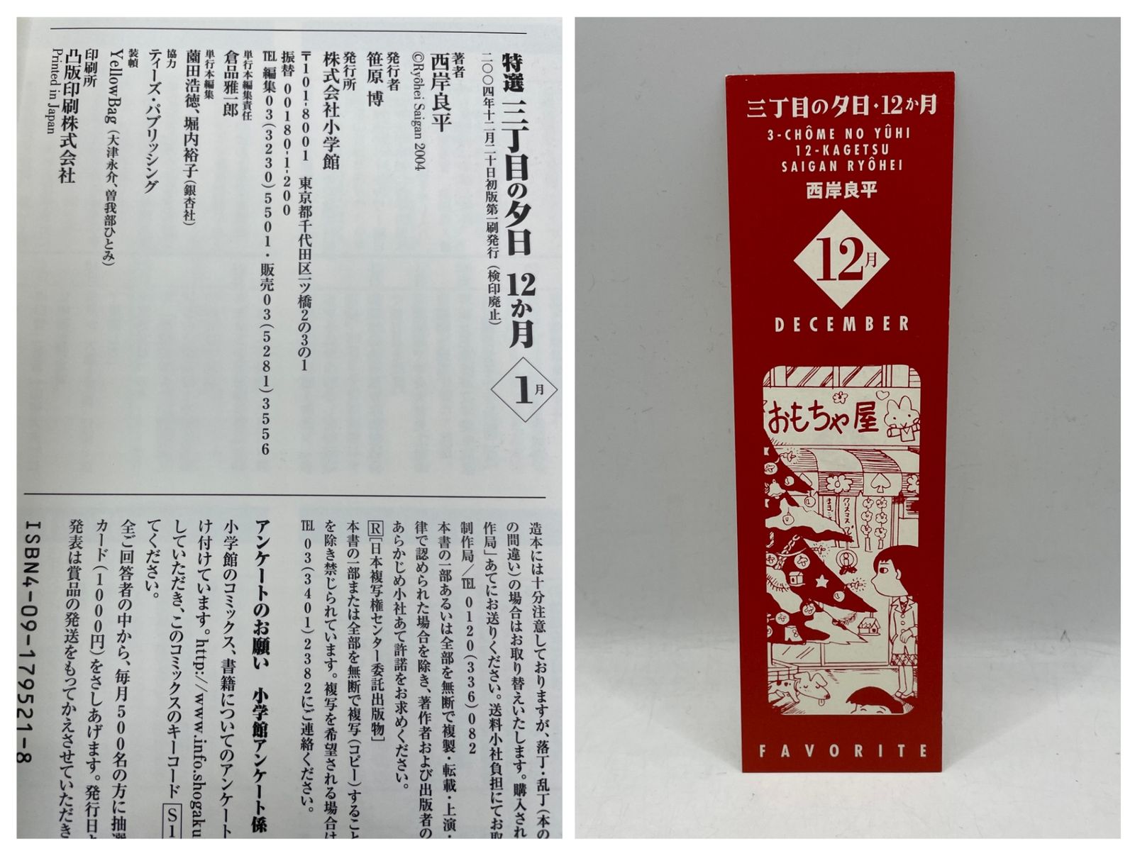 全巻初版・栞付】 特選三丁目の夕日・12か月 全1~12巻 西岸良平 小学館