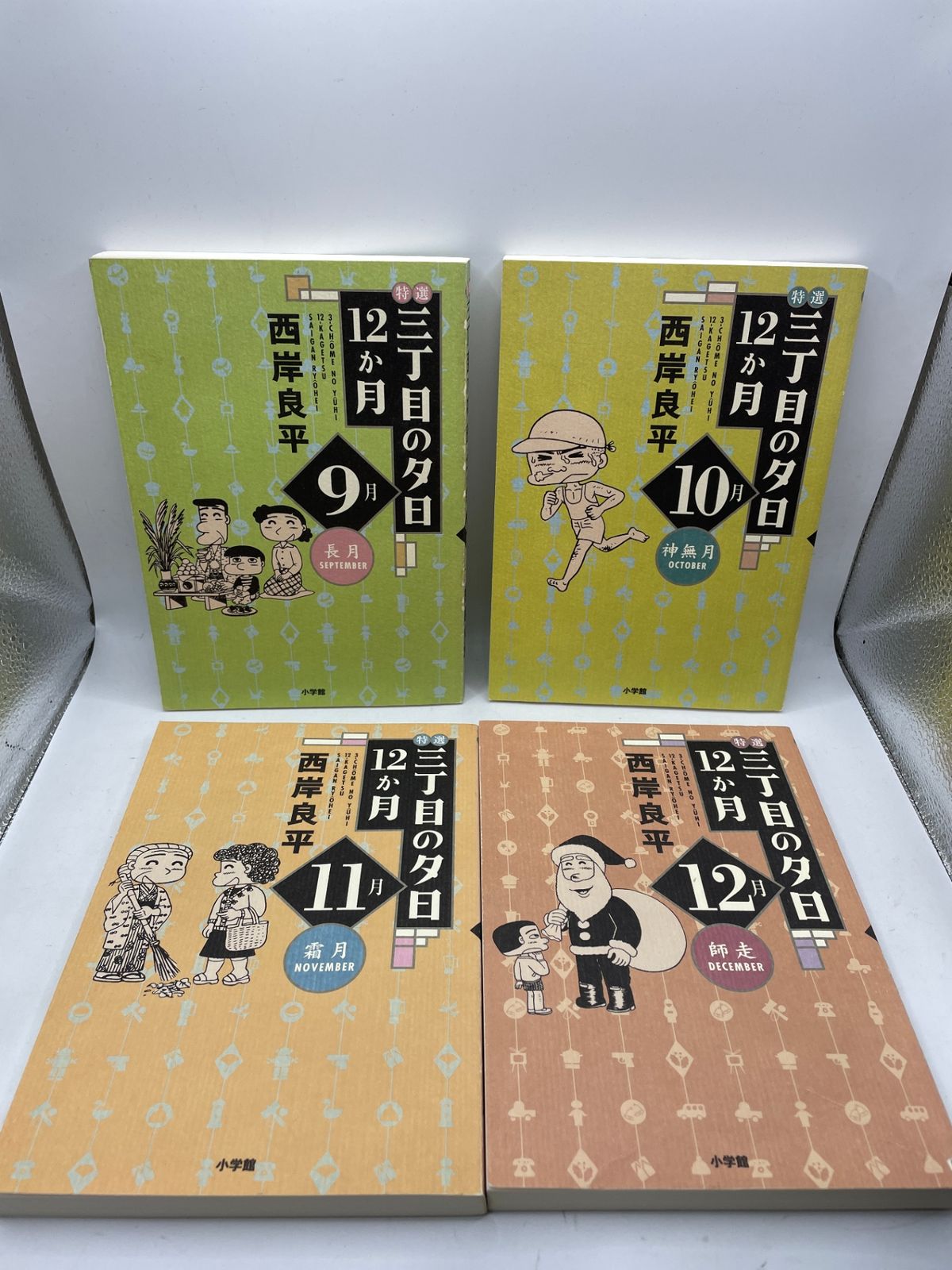 全巻初版・栞付】 特選三丁目の夕日・12か月 全1~12巻 西岸良平 小学館
